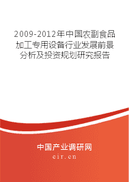 2009-2012年中国农副食品加工专用设备行业发展前景分析及投资规划研究报告
